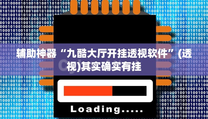 辅助神器“九酷大厅开挂透视软件”(透视)其实确实有挂