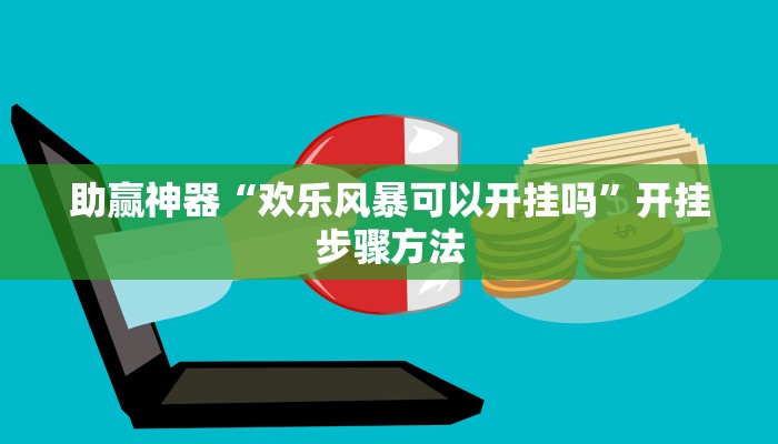 助赢神器“欢乐风暴可以开挂吗”开挂步骤方法