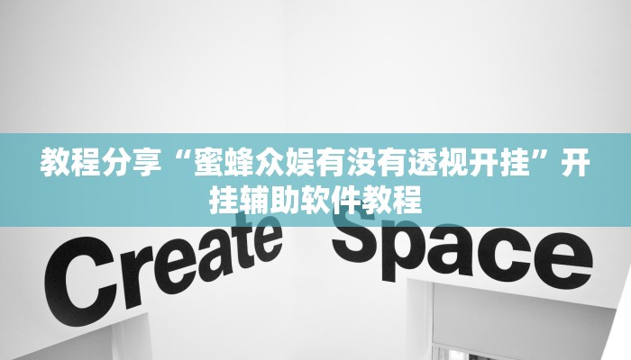 教程分享“蜜蜂众娱有没有透视开挂”开挂辅助软件教程