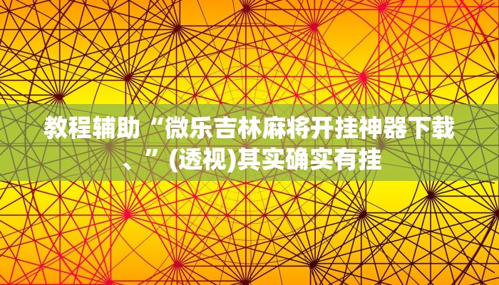教程辅助“微乐吉林麻将开挂神器下载、”(透视)其实确实有挂