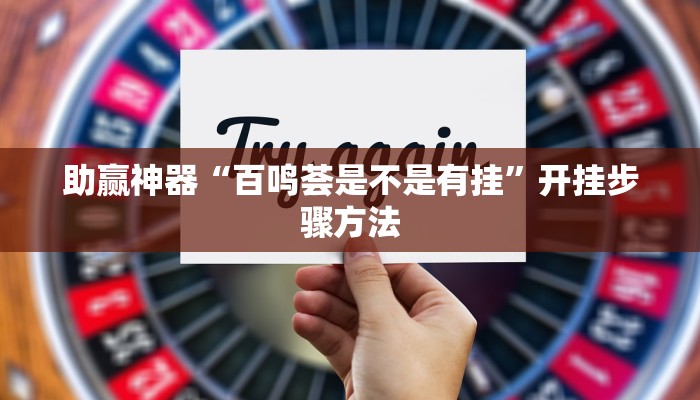 助赢神器“百鸣荟是不是有挂”开挂步骤方法