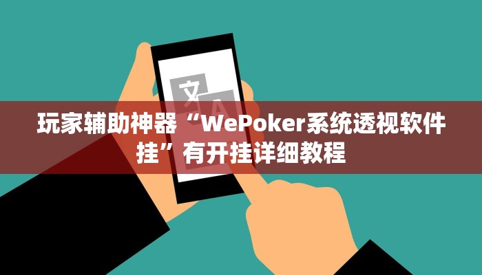 玩家辅助神器“WePoker系统透视软件挂”有开挂详细教程