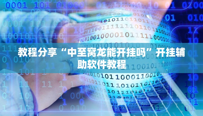 教程分享“中至窝龙能开挂吗”开挂辅助软件教程