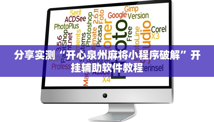 分享实测“开心泉州麻将小程序破解”开挂辅助软件教程