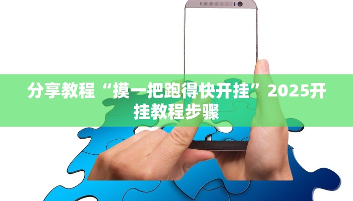 分享教程“摸一把跑得快开挂”2025开挂教程步骤