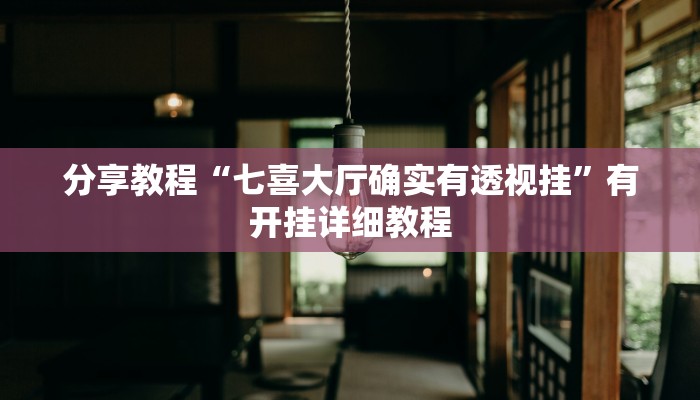 分享教程“七喜大厅确实有透视挂”有开挂详细教程