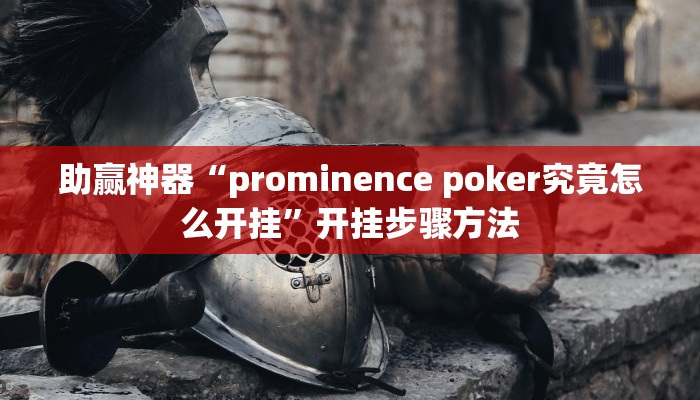 助赢神器“prominence poker究竟怎么开挂”开挂步骤方法