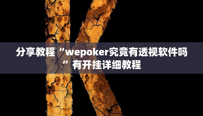 分享教程“wepoker究竟有透视软件吗”有开挂详细教程