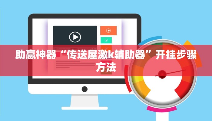助赢神器“传送屋激k辅助器”开挂步骤方法