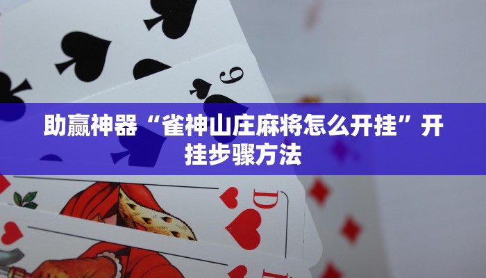 助赢神器“雀神山庄麻将怎么开挂”开挂步骤方法