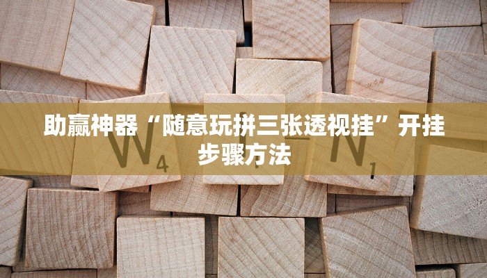 助赢神器“随意玩拼三张透视挂”开挂步骤方法