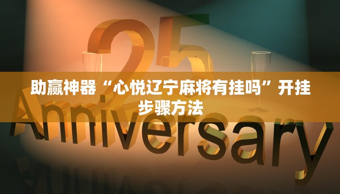 助赢神器“心悦辽宁麻将有挂吗”开挂步骤方法