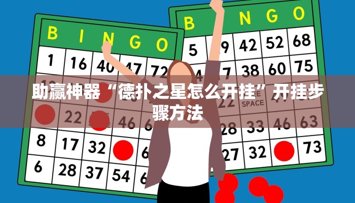 助赢神器“德扑之星怎么开挂”开挂步骤方法