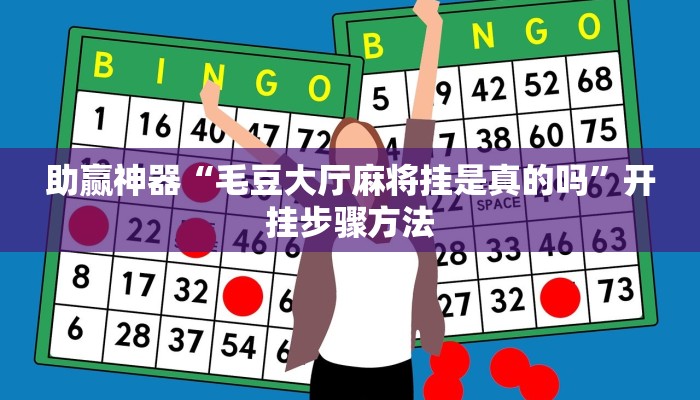 助赢神器“毛豆大厅麻将挂是真的吗”开挂步骤方法