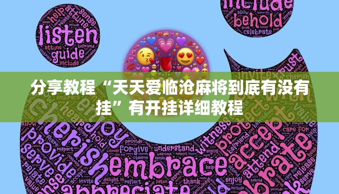 分享教程“天天爱临沧麻将到底有没有挂”有开挂详细教程