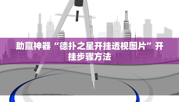 助赢神器“德扑之星开挂透视图片”开挂步骤方法