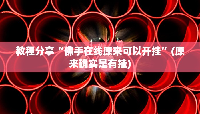 教程分享“佛手在线原来可以开挂”(原来确实是有挂)