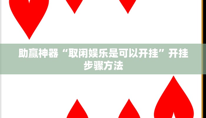 助赢神器“取闲娱乐是可以开挂”开挂步骤方法