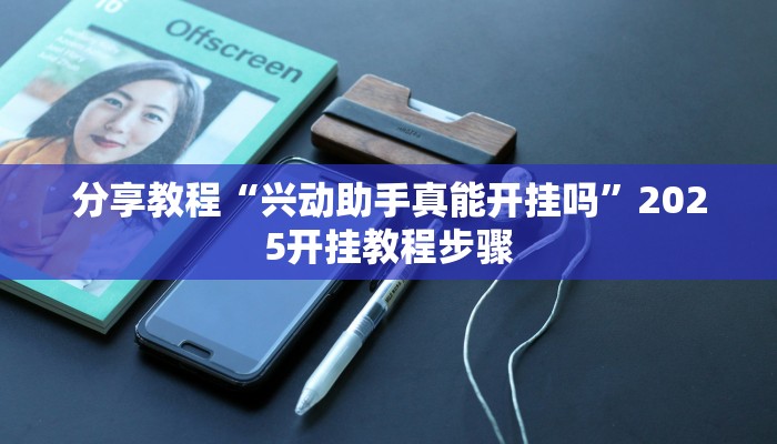 分享教程“兴动助手真能开挂吗”2025开挂教程步骤