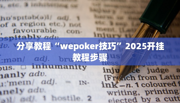 分享教程“wepoker技巧”2025开挂教程步骤