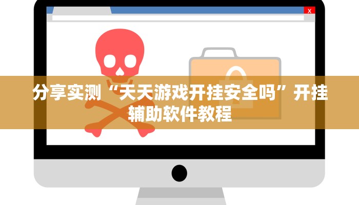 分享实测“天天游戏开挂安全吗”开挂辅助软件教程