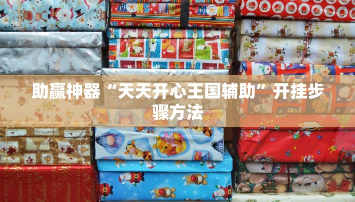 助赢神器“天天开心王国辅助”开挂步骤方法