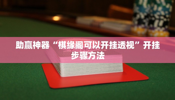 助赢神器“棋缘阁可以开挂透视”开挂步骤方法