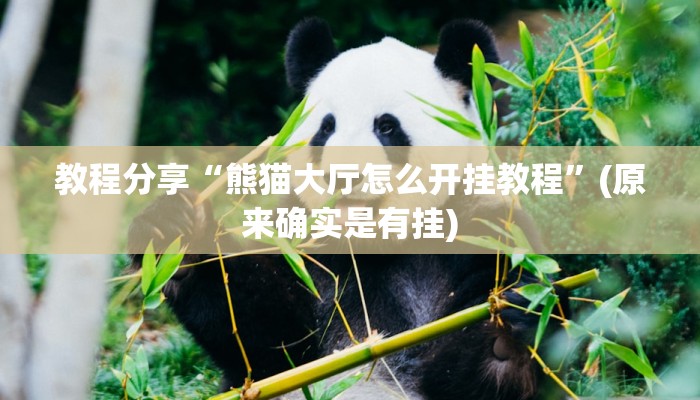 教程分享“熊猫大厅怎么开挂教程”(原来确实是有挂)