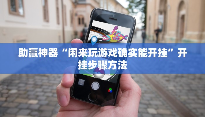 助赢神器“闲来玩游戏确实能开挂”开挂步骤方法