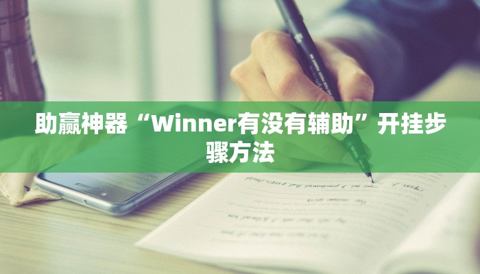 助赢神器“Winner有没有辅助”开挂步骤方法