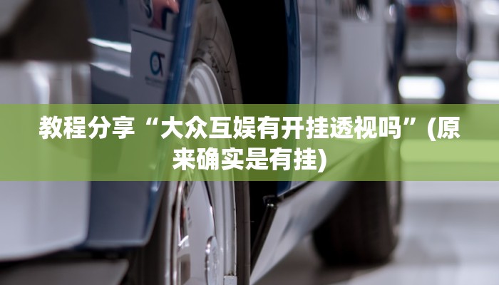 教程分享“大众互娱有开挂透视吗”(原来确实是有挂)