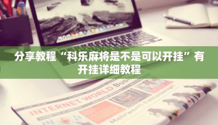 分享教程“科乐麻将是不是可以开挂”有开挂详细教程
