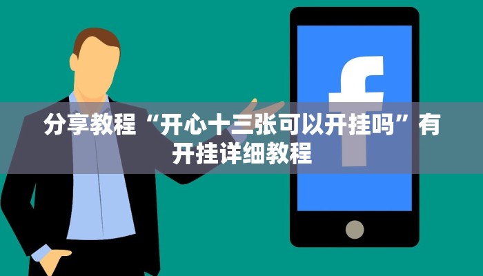 分享教程“开心十三张可以开挂吗”有开挂详细教程