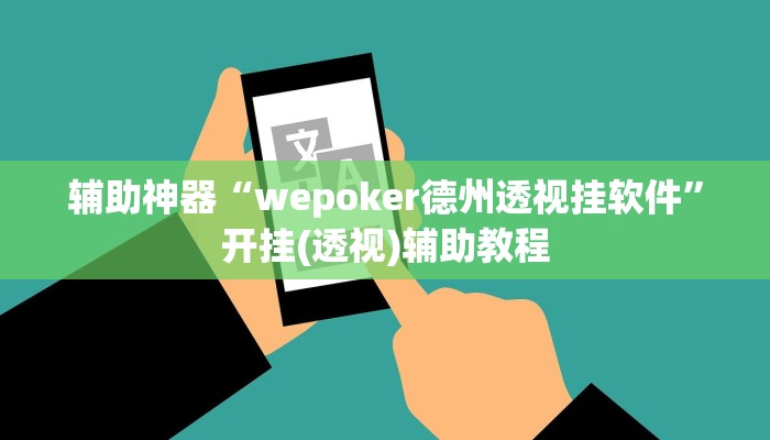 辅助神器“wepoker德州透视挂软件”开挂(透视)辅助教程