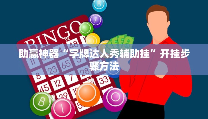 助赢神器“字牌达人秀辅助挂”开挂步骤方法