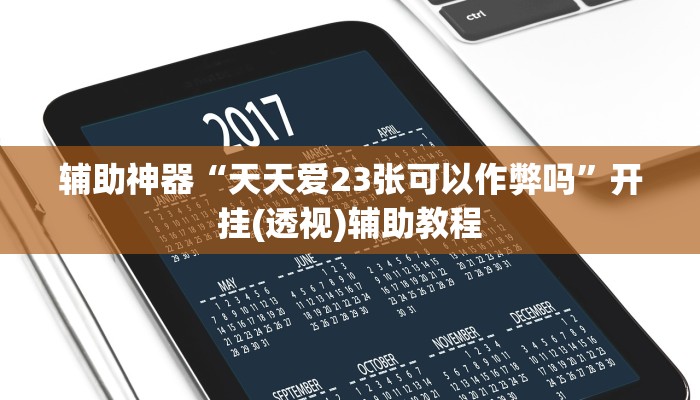辅助神器“天天爱23张可以作弊吗”开挂(透视)辅助教程