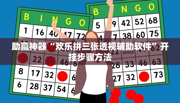 助赢神器“欢乐拼三张透视辅助软件”开挂步骤方法