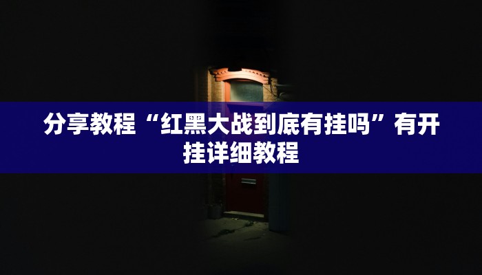 分享教程“红黑大战到底有挂吗”有开挂详细教程