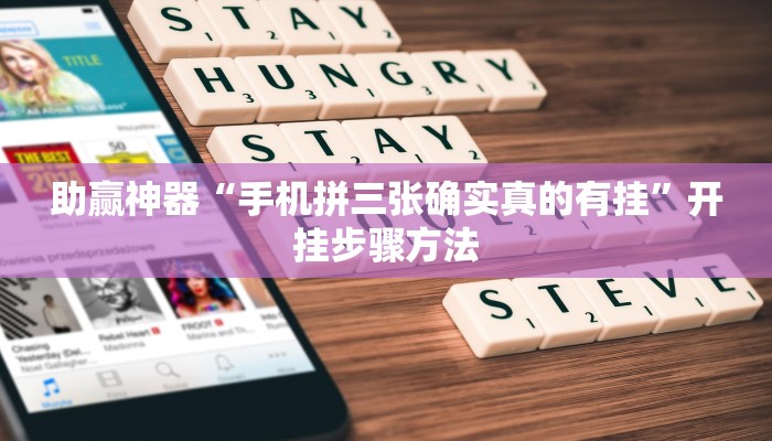 助赢神器“手机拼三张确实真的有挂”开挂步骤方法