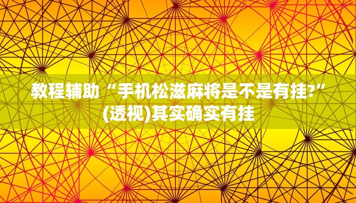 教程辅助“手机松滋麻将是不是有挂?”(透视)其实确实有挂