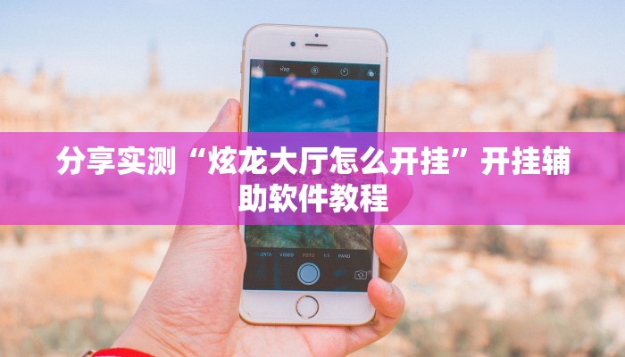 分享实测“炫龙大厅怎么开挂”开挂辅助软件教程