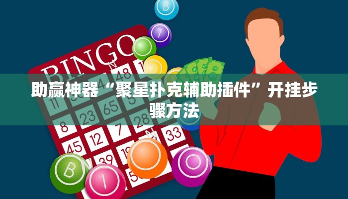 助赢神器“聚星扑克辅助插件”开挂步骤方法