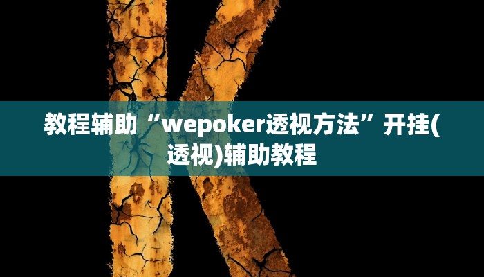 教程辅助“wepoker透视方法”开挂(透视)辅助教程