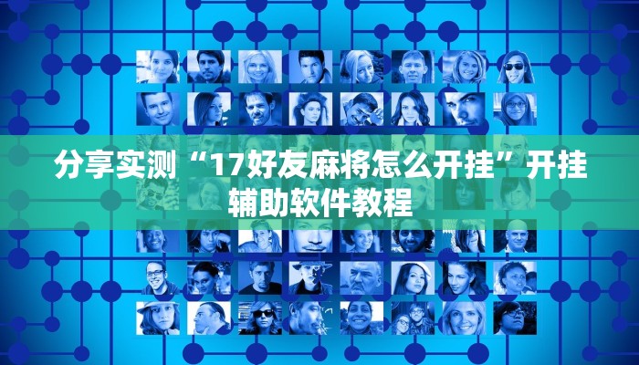 分享实测“17好友麻将怎么开挂”开挂辅助软件教程