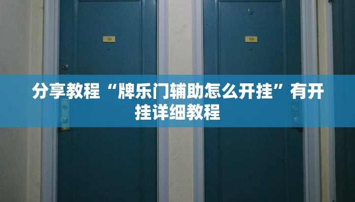 分享教程“牌乐门辅助怎么开挂”有开挂详细教程