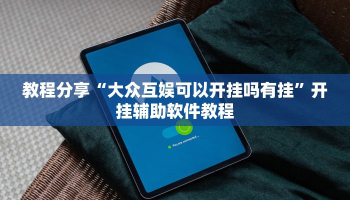 教程分享“大众互娱可以开挂吗有挂”开挂辅助软件教程