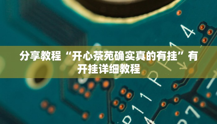 分享教程“开心茶苑确实真的有挂”有开挂详细教程