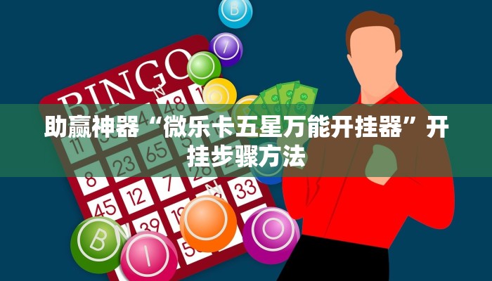 助赢神器“微乐卡五星万能开挂器”开挂步骤方法