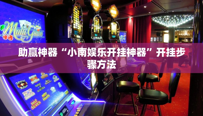助赢神器“小南娱乐开挂神器”开挂步骤方法