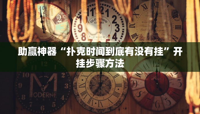 助赢神器“扑克时间到底有没有挂”开挂步骤方法